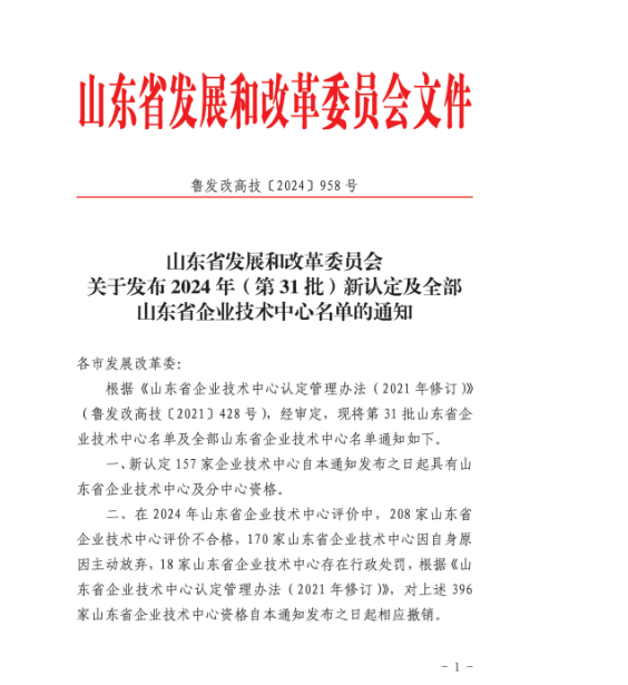 公司被省發(fā)改委認定為山東省企業(yè)技術(shù)中心