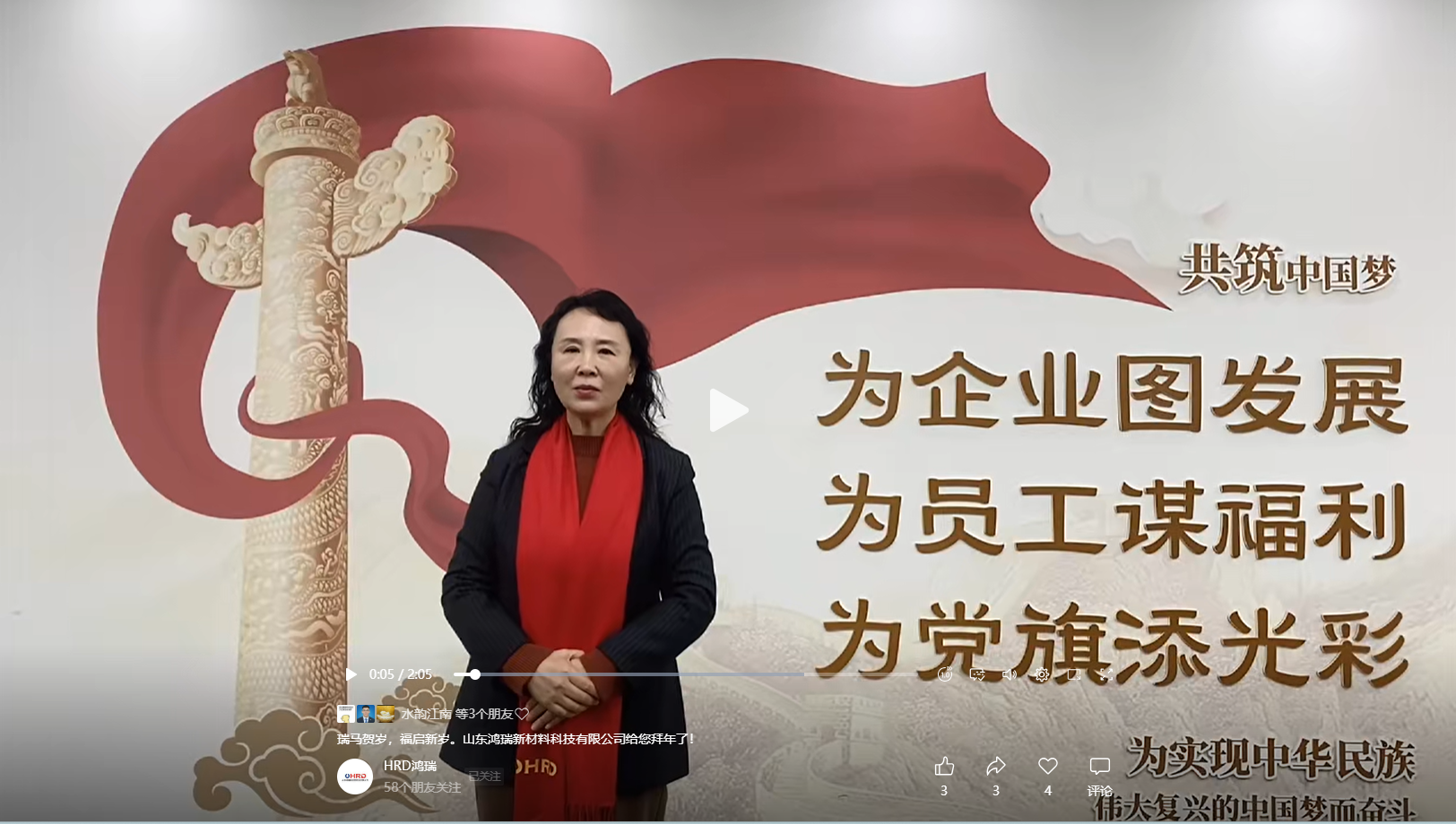 山東鴻瑞新材料科技有限公司董事長和總經理攜全體員工向一直關心、支持和幫助公司發展的各位領導和新老客戶拜年！